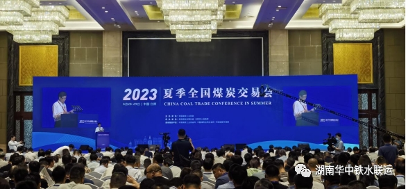 铁水联运公司参加2023年夏季全国煤炭交易会