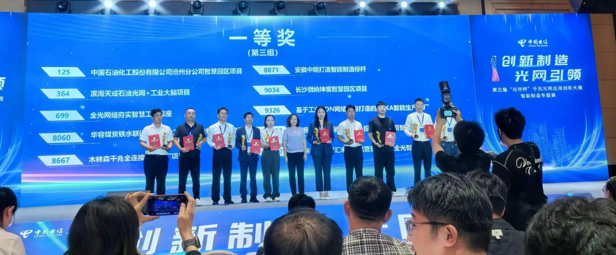 公司申报项目荣获“光华杯”千兆光网应用创新大赛智能制造专题赛全国总决赛一等奖