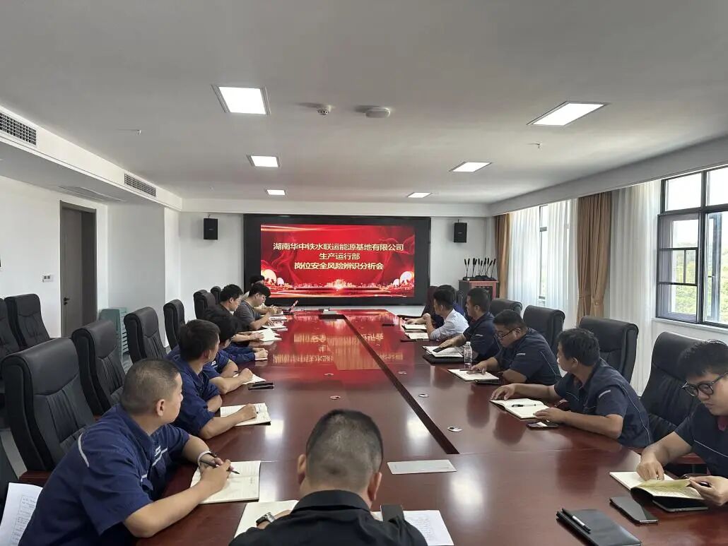 精准识别风险，筑牢安全基石——生产运行部开展岗位安全风险辨识分析会